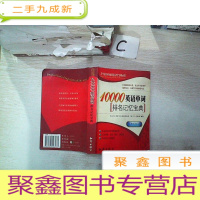 正 九成新10000英语单词排名记忆宝典