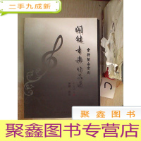 正 九成新关键音乐作品选 音符整合实例 附光盘