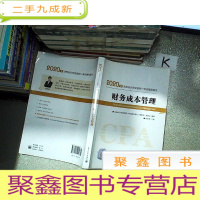正 九成新2020年注册会计师全国统一考试辅导用书 财务成本管理