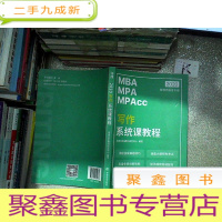 正 九成新2020管理类联考专用 写作系统课教程