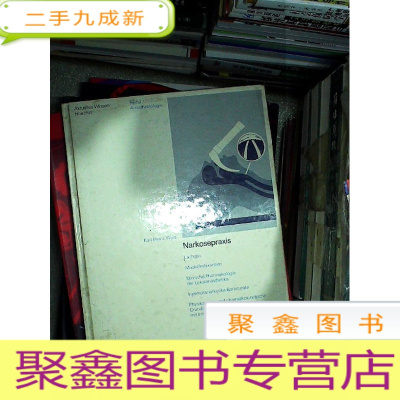 正 九成新KARL-HEINZ WEIS NARKOSEPRAXIS 卡尔·海因茨·魏斯·纳科塞普拉斯