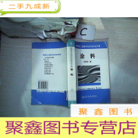 正 九成新精细化工原材料及中间体手册——涂料·