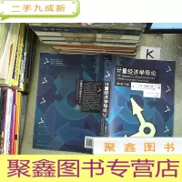正 九成新计量经济学导论( 第三版 下册)