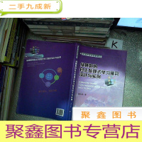 正 九成新纵横数码自主发现式学习研究设计与实例。