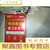 正 九成新2021考研数学 2021李永乐·王式安考研数学复习全书(数学三)(书脊破损)
