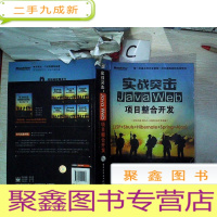 正 九成新实战突击:Java Web项目整合开发 附光(书脊破损)