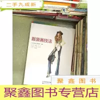正 九成新服装画技法