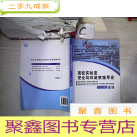 正 九成新高校实验室安全与环境管理导论(高校实验室安全管理与技术系列教材)
