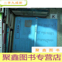 正 九成新东坡志林