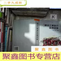 正 九成新建设工程造价实用手册