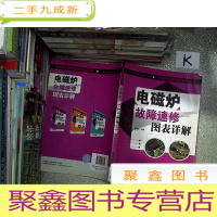 正 九成新电磁炉故障速修图表详解