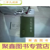 正 九成新关东军秘史