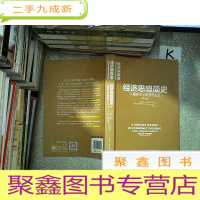正 九成新经济思想简史:从重商主义到货币主义(修订版)