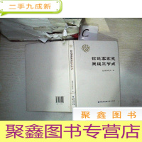 正 九成新论述客家史关键三节点.