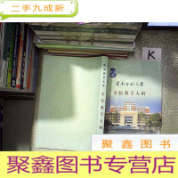 正 九成新华南师范大学 实验教学大纲
