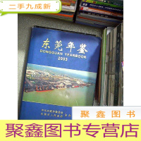正 九成新东莞年鉴 2003