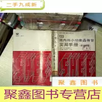 正 九成新国内外小功率晶体管实用手册 国外分册