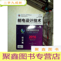 正 九成新邮电设计技术 2016中国联通网络建设,运行维护,规划优化优秀论文选编 2016专辑