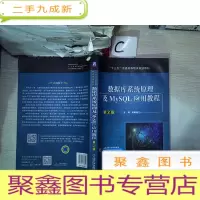 正 九成新数据库系统原理及MySQL应用·教程(第2版)