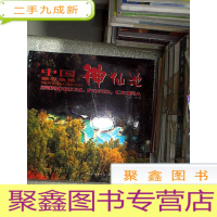 正 九成新中国神仙池 嫩恩桑措 [摄影集 中英日文 本]