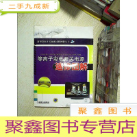 正 九成新新型彩电开关电源速修图解丛书:等离子彩电开关电源速修图解