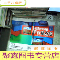正 九成新液晶彩电电源板维修易点通、