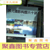 正 九成新风光摄影构图六十讲