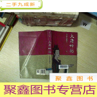 正 九成新大唐神韵 女皇武则天 下 .