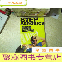 正 九成新踏板操 运动教程 、