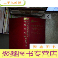 正 九成新中外集成电路数据与型号互换手册 上册