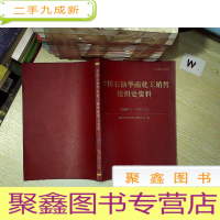 正 九成新中国石油华南化工销售组织史资料(2004.2-2013.12)