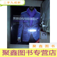 正 九成新男装结构与纸样设计:从经典到时尚(修订本)