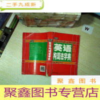 正 九成新英语构词法字典