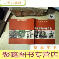 正 九成新甄锦标美术作品集