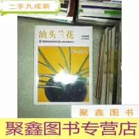 正 九成新汕头兰花 2014 8 总第四期