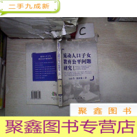 正 九成新流动人口子女教育公平问题研究,。