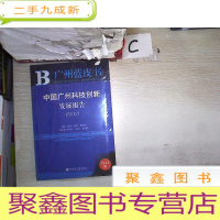 正 九成新皮书系列·广州蓝皮书:中国广州科技创新发展报告(2017)