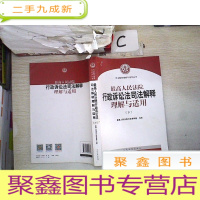 正 九成新最高人民法院行政诉讼法司法解释理解与适用(套装上下册)