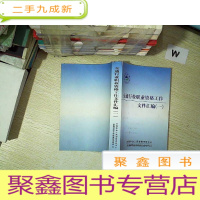 正 九成新交通行业职业资格工作文件汇编(一)