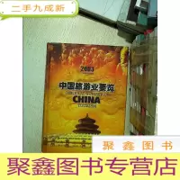 正 九成新中国旅游业要览 2003 .