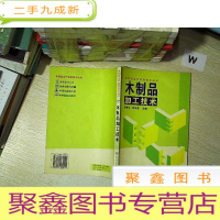 正 九成新木制品加工技术/木制品生产实用技术丛书