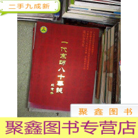 正 九成新一代宗师八十华诞纪念册 ,