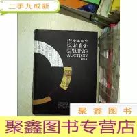 正 九成新2018香港春季拍卖会 钱币篇