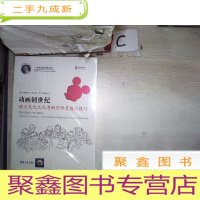 正 九成新动画创世纪:迪士尼九大元老的创作灵感与技巧、