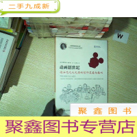 正 九成新动画创世纪:迪士尼九大元老的创作灵感与技巧