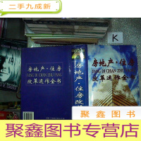 正 九成新房地产·住房改革运作全书