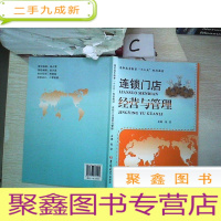正 九成新连锁门店经营与管理、、