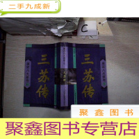 正 九成新三苏传 唐宋八大家传6