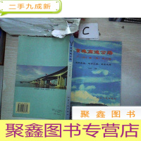 正 九成新京珠高速公路广(州)珠(海)段工程:组织管理、道桥工程、软基处理..