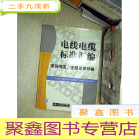 正 九成新电线电缆标准汇编.通信电缆、光缆及附件卷